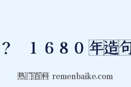 ?～1680年造句是什么意思的图片